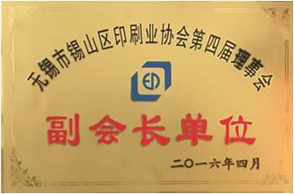 錫山印協(xié)副會(huì)長單位